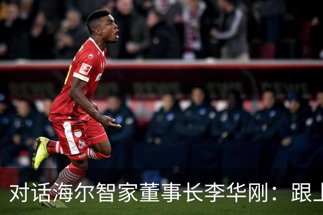 对话海尔智家董事长李华刚：跟上时代，相信自己，未来在脚下